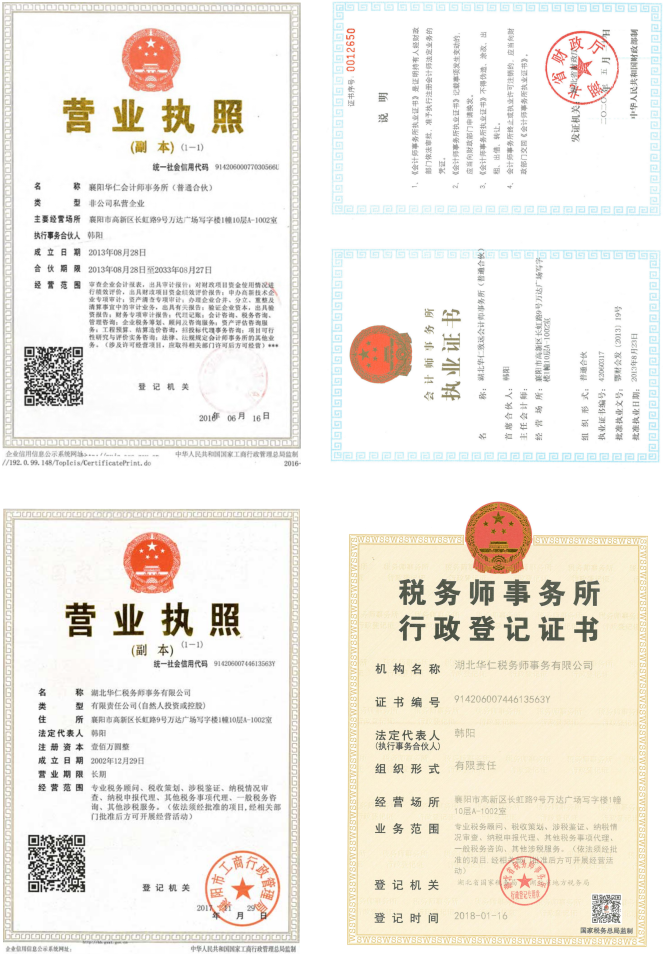 華仁會計師事務(wù)所、華仁稅務(wù)師公司營業(yè)執(zhí)照、資質(zhì)證書